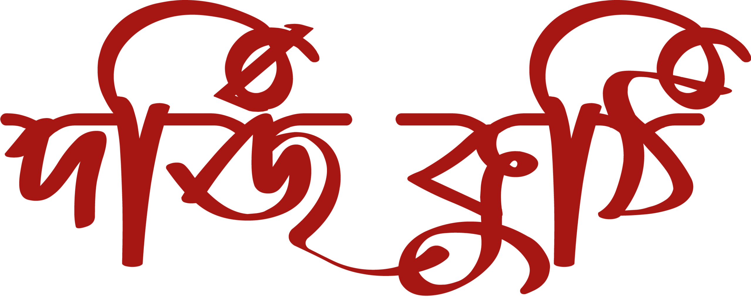 দর্জিকুঠি